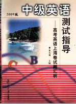 中级英语测试指导：高考英语上海卷试题汇析  2009版