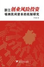 浙江创业风险投资吸纳民间资本的机制研究