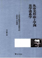 从审美形而上学到美学谱系学 论尼采晚期美学思想中的反形而上学维度