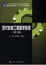 现代机械工程图学教程 第2版