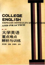 大学英语重点、难点解析与训练 第2册