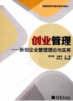 创业管理 新创企业管理理论与实务