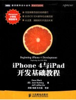 iPhone 4与iPad开发基础教程