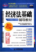 2012年全国会计专业技术资格考试辅导教材系列 经济法基础辅导教材