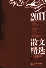 2011年中国散文精选