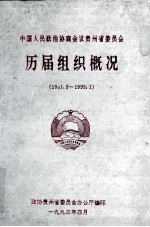 中国人民政府协商会议贵州省委员会历届组织概况 1991-1993