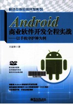 Android商业软件开发全程实战 以手机守护神为例