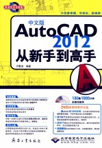 AutoCAD 2012从新手到高手 中文版