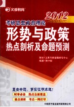 考研思想政治理论形势与政策热点剖析及命题预测 2012