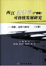 西江经济带 广西段 可持续发展研究 功能、过程与格局 上