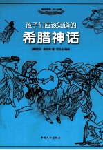 孩子们应该知道的 希腊神话