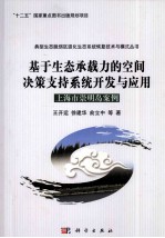 基于生态承载力的空间决策支持系统开发与应用 上海市崇明岛案例