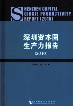 深圳资本圈生产力报告 2010