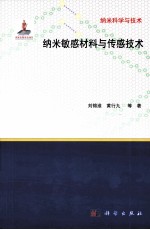 纳米敏感材料与传感技术