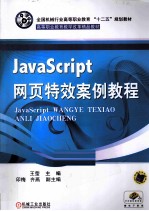 JavaScript网页特效案例教程