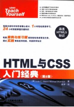 HTML与CSS入门经典 第8版