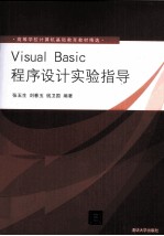 Visual Basic程序设计实验指导