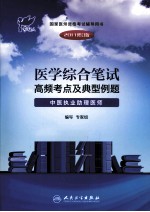 2011医学综合笔试高频考点及典型例题 中医执业助理医师 2011修订版