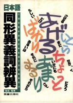 日本语同形异义词辨异 71个常用日语单字的各种不同意义表现法