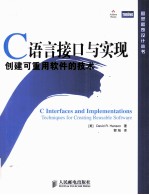 C语言接口与实现 创建可重用软件的技术