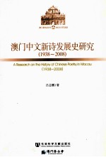 澳门中文新诗发展史研究 1938-2008