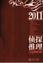 2011年中国侦探推理小说精选