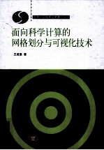 面向科学计算的网格划分与可视化技术