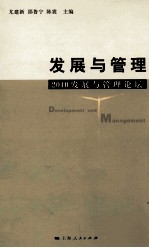 发展与管理 2010发展与管理论坛