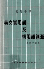 国际音标 英文实用词及惯用语词汇