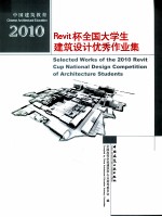 2010Revit杯全国大学生建筑设计优秀作业集