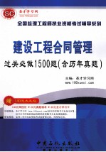 全国监理工程执业资格考试辅导系列 建设工程合同管理过关必做1500题（含历年真题）