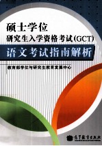 硕士学位研究生入学资格考试（GCT）语文考试指南解析