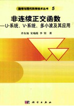 非连续正交函数 U-系统/V-系统/多小波及其应用