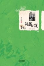 21世纪中国最佳短篇小说 2000-2011