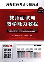 2011教师招聘考试专用教材  教师面试与教学能力教程  中公版