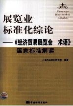 展览业标准化综论 《经济贸易展览会术语》国家标准解读