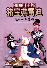 猪宝弗雷迪系列  魔术师弗雷迪