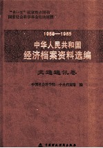 1958-1965中华人民共和国经济档案资料选编 交通通讯卷