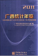 广西统计年鉴 2011 汉英对照