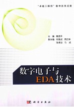 数字电子与EDA技术