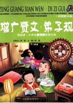 领跑者·小学生新课标经典文库 增广贤文·弟子规 彩图拼音版