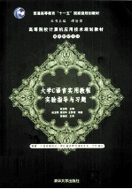 大学C语言实用教程实验指导与习题