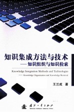 知识集成方法与技术 知识的组织与检索