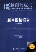 越南国情报告 2011