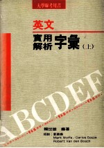 英文实用解析字汇  上