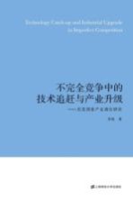 不完全竞争中的技术追赶与产业升级  后发国家产业演化研究