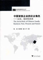 中国家族企业的社会角色 过去、现在和未来