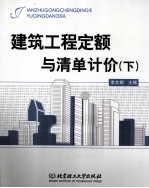 建筑工程定额与清单计价  下