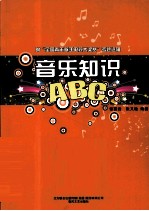 音乐知识ABC