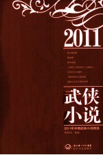 2011年中国武侠小说精选